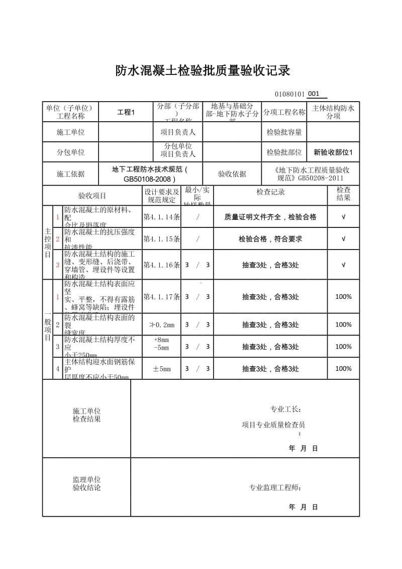 (上海市新版)防水混凝土检验批质量验收记录.xlsx_第1页