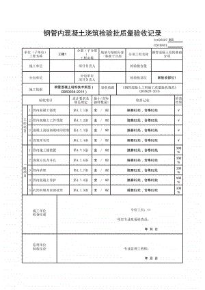 (上海市新版)钢管内混凝土浇筑检验批质量验收记录.xlsx