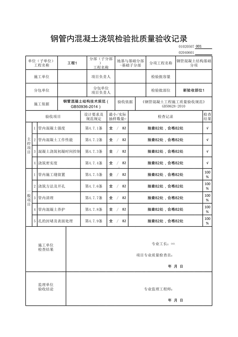 (上海市新版)钢管内混凝土浇筑检验批质量验收记录.xlsx_第1页