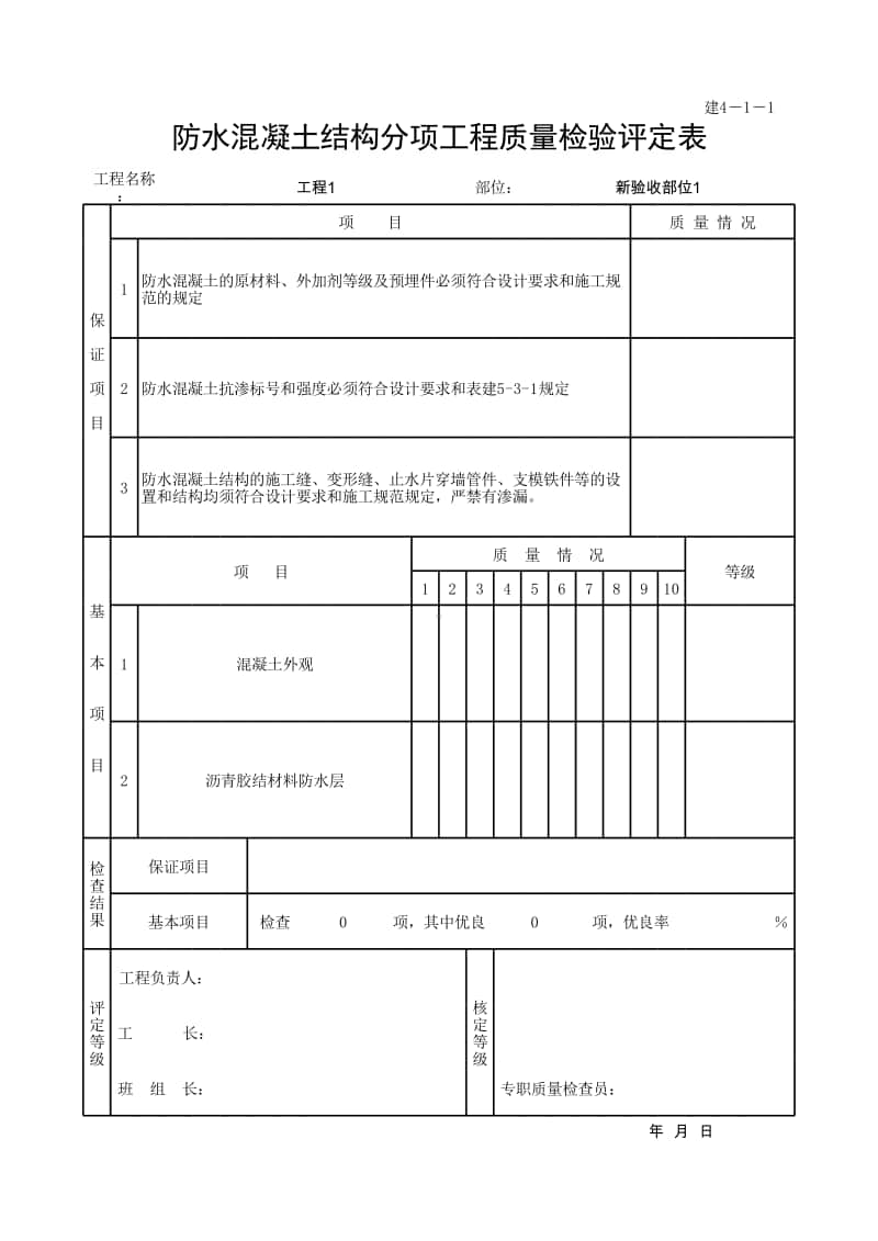 (上海市新版)防水混凝土结构分项工程质量检验评定表.xlsx_第1页