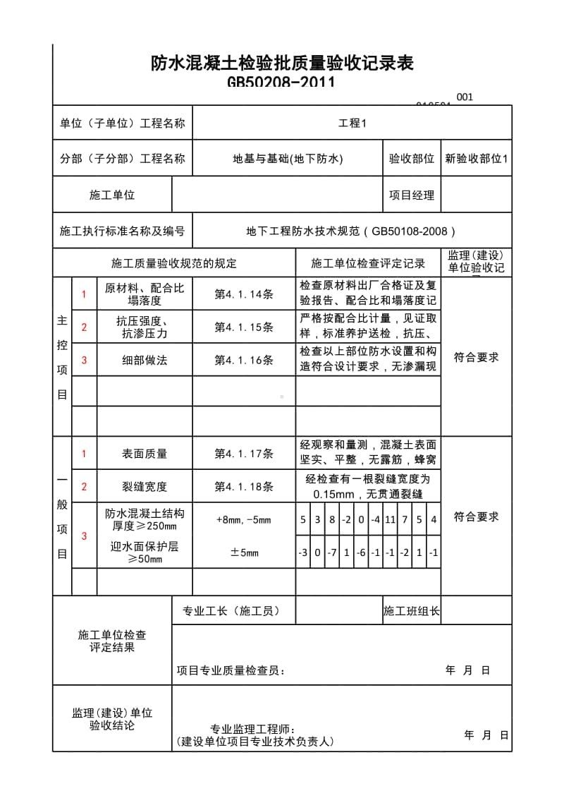 (上海市新版)防水混凝土检验批质量验收记录表.xlsx_第1页