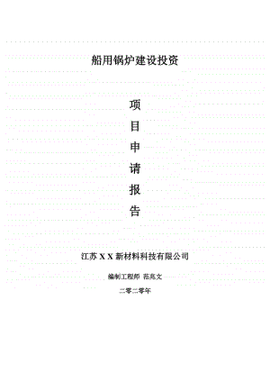 船用锅炉建设项目申请报告-建议书可修改模板.doc