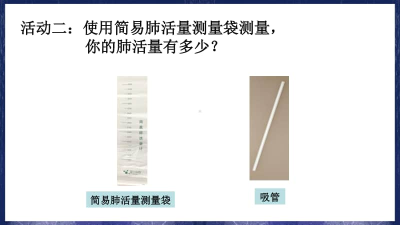 2020新教科版四年级上册科学2.3《测量肺活量》ppt课件（含教案+活动单）.ppt_第3页