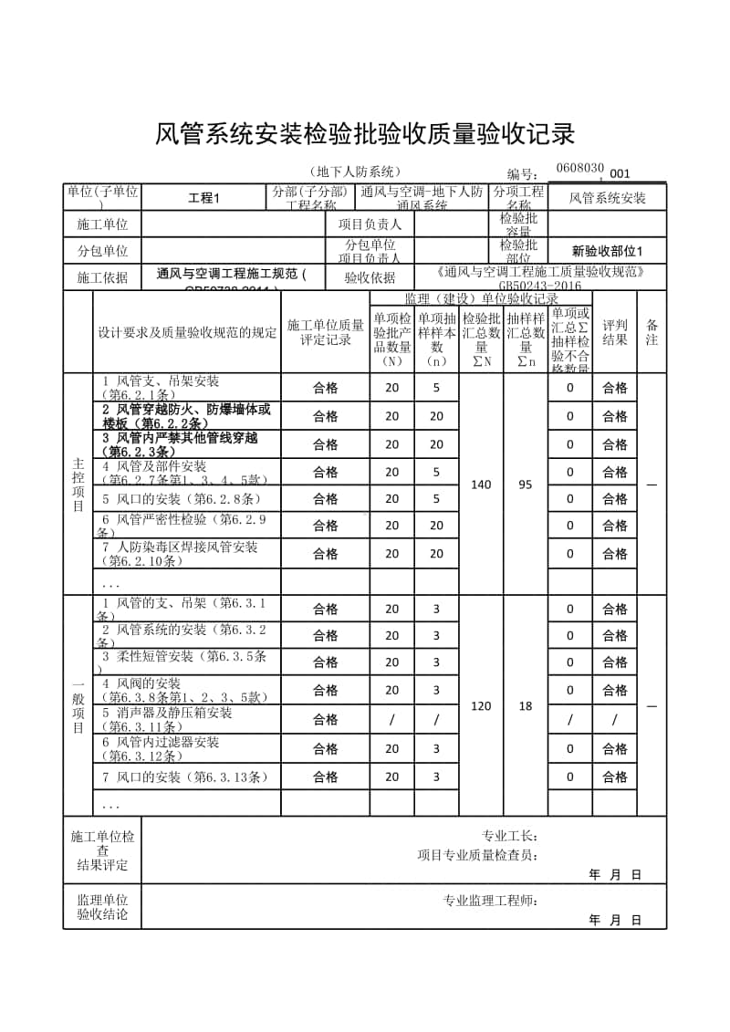 (上海市新版)风管系统安装检验批验收质量验收记录（地下人防系统）.xlsx_第1页