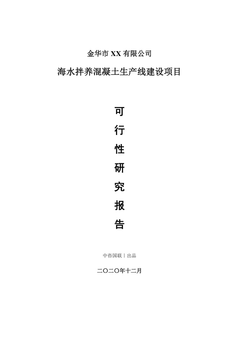 海水拌养混凝土生产建设项目可行性研究报告.doc_第1页