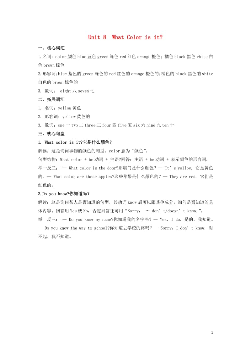 陕旅版（三年级起点）三年级上册英语Unit8Whatcolorisit知识清单.docx_第1页