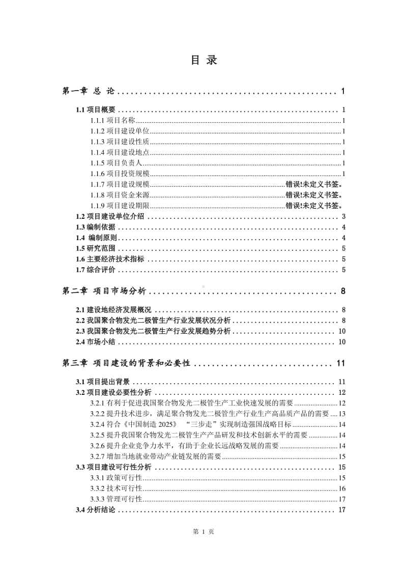 聚合物发光二极管生产建设项目可行性研究报告.doc_第2页