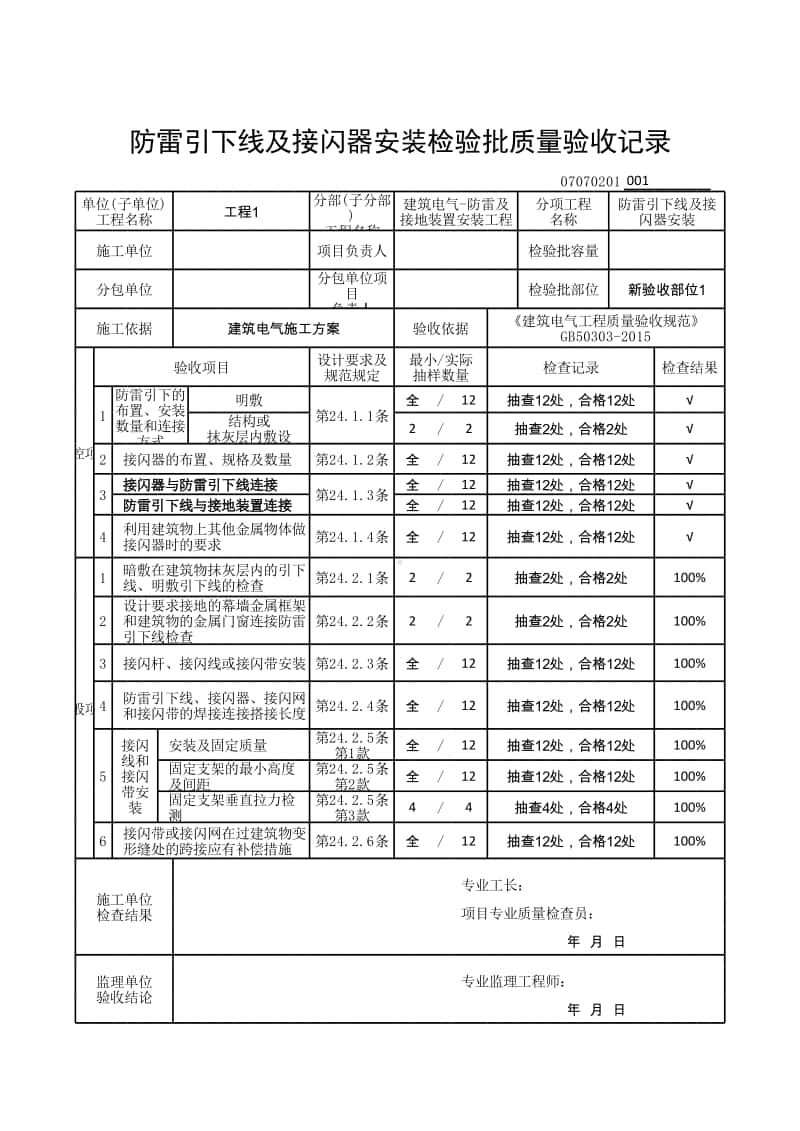 (上海市新版)防雷引下线及接闪器安装检验批质量验收记录.xlsx_第1页