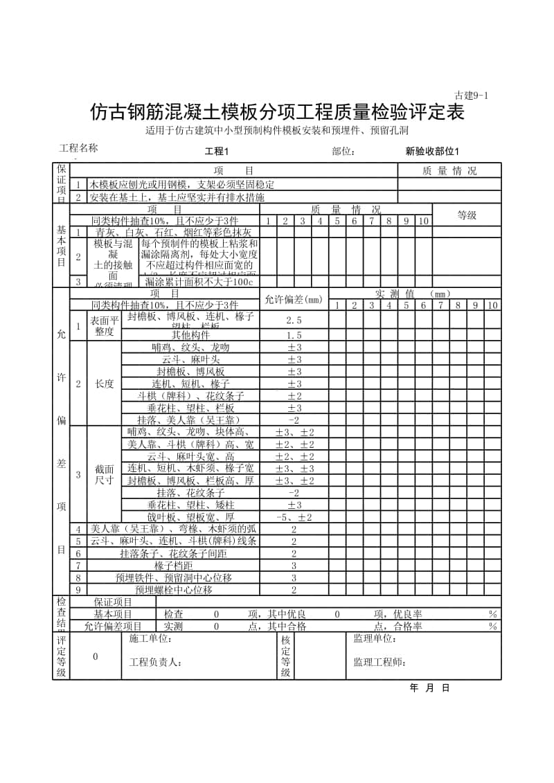 (上海市新版)仿古钢筋混凝土模板分项工程质量检验评定表.xlsx_第1页