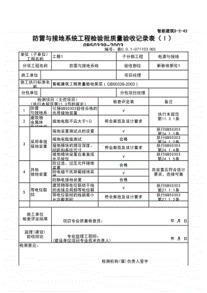 (上海市新版)防雷与接地系统工程检验批质量验收记录表（Ⅰ）.xlsx