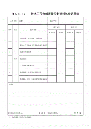 (上海市新版)防水工程分部质量控制资料核查记录表.xlsx