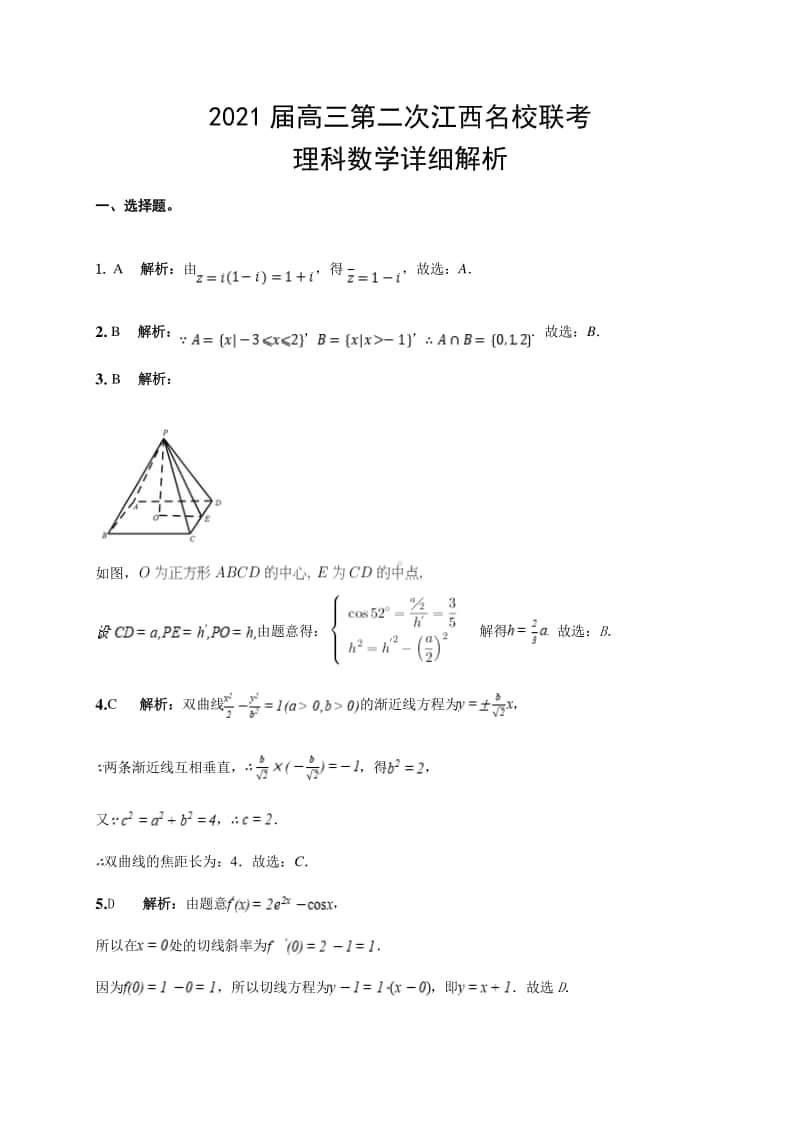 江西省名校2021届高三上学期第二次联考数学（理）详细解析.doc_第1页