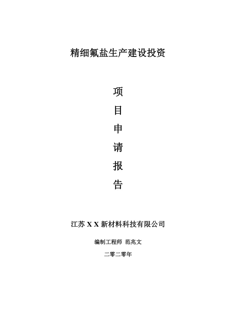 精细氟盐生产建设项目申请报告-建议书可修改模板.doc_第1页