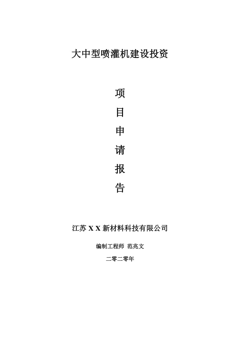 大中型喷灌机建设项目申请报告-建议书可修改模板.doc_第1页