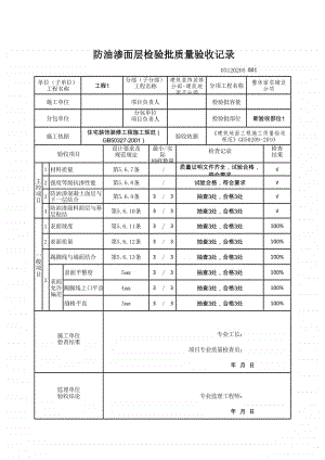 (上海市新版)防油渗面层检验批质量验收记录.xlsx