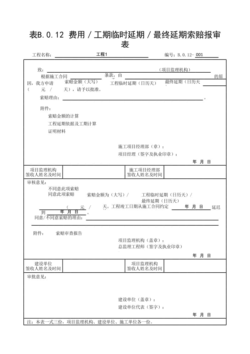 (上海市新版)费用／工期临时延期／最终延期索赔报审表.xlsx_第1页