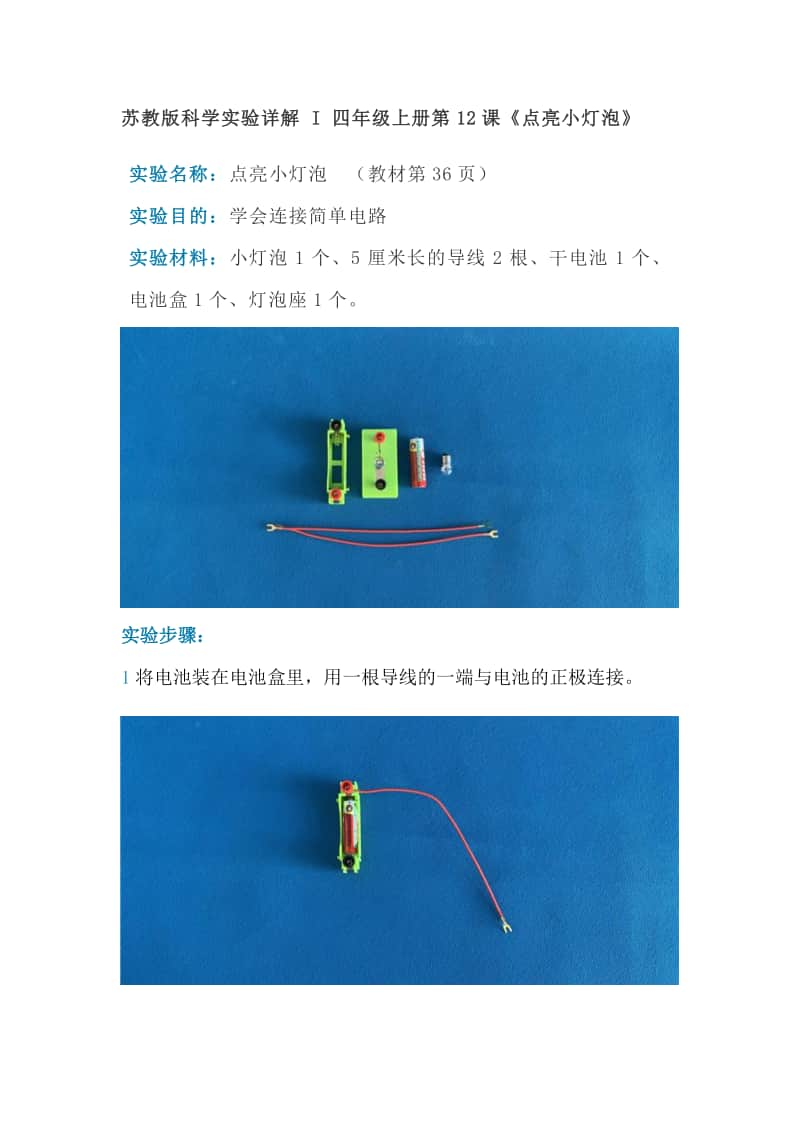 2020新苏教版四年级上册科学实验详解4.12点亮小灯泡.doc_第1页