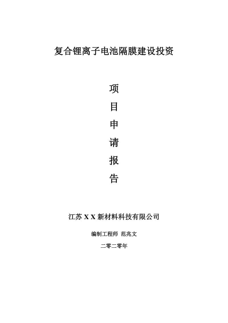 复合锂离子电池隔膜建设项目申请报告-建议书可修改模板.doc_第1页