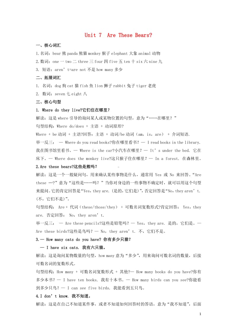 陕旅版（三年级起点）三年级上册英语Unit7Arethesebears知识清单.docx_第1页