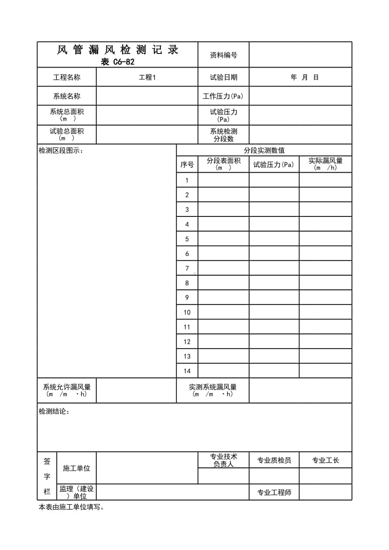 (上海市新版)风管漏风检测记录.xlsx_第1页