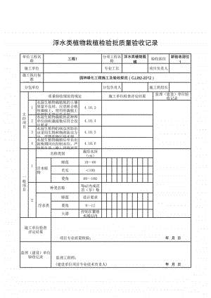 (上海市新版)浮水类植物栽植检验批质量验收记录.xlsx