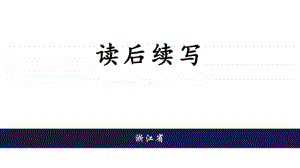 读后续写 （2020高三“读后续写”教研资料）.ppt