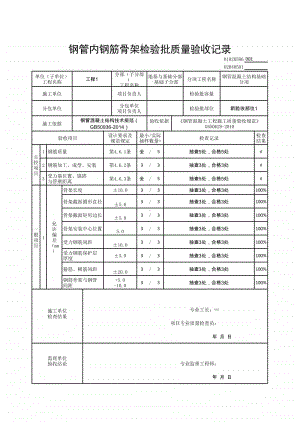 (上海市新版)钢管内钢筋骨架检验批质量验收记录.xlsx