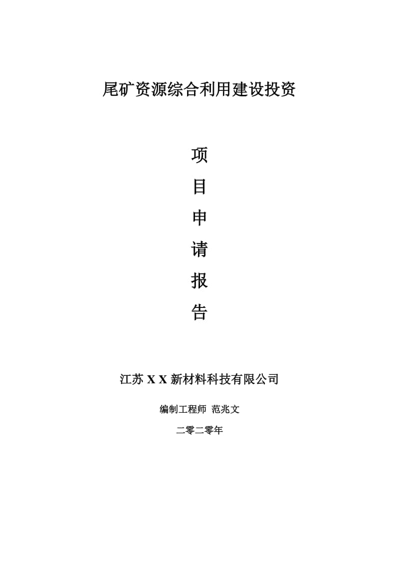 尾矿资源综合利用建设项目申请报告-建议书可修改模板.doc_第1页