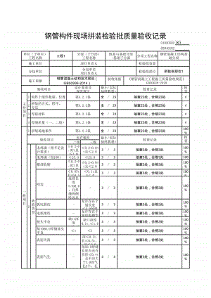 (上海市新版)钢管构件现场拼装检验批质量验收记录.xlsx