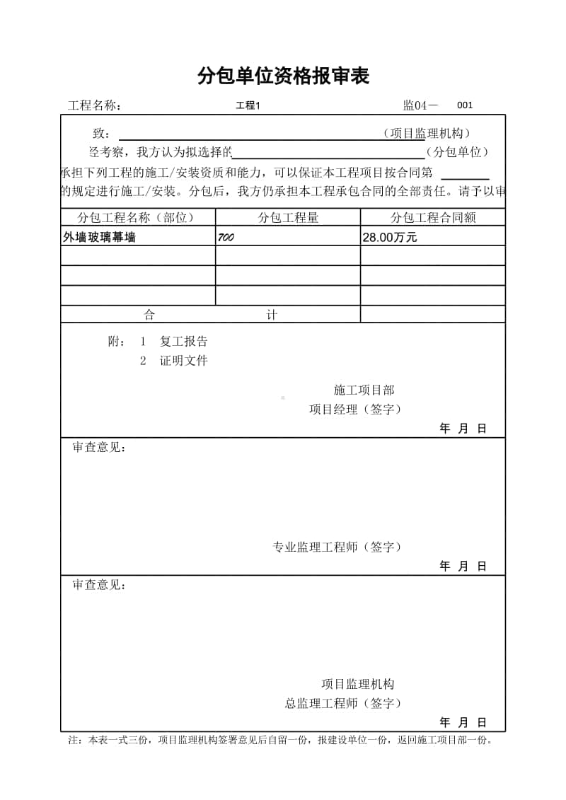 (上海市新版)分包单位资格报审表.xlsx_第1页