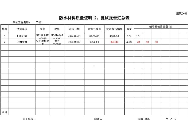 (上海市新版)防水材料质量证明书、复试报告汇总表.xlsx_第1页