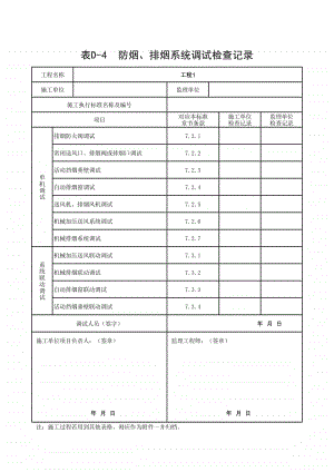 (上海市新版)防烟、排烟系统调试检查记录.xlsx