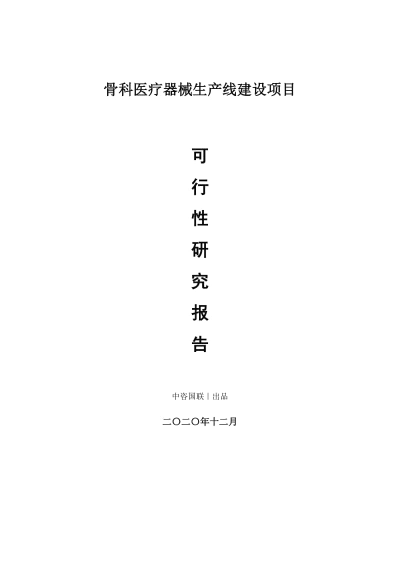 骨科医疗器械生产建设项目可行性研究报告.doc_第1页