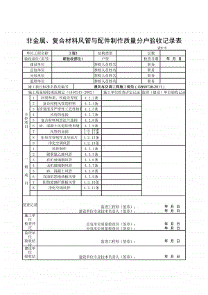 (上海市新版)非金属、复合材料风管与配件制作质量分户验收记录表.xlsx