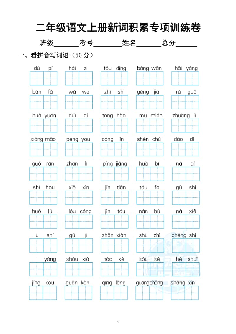 小学语文部编版二年级上册新词积累专项训练卷.doc_第1页