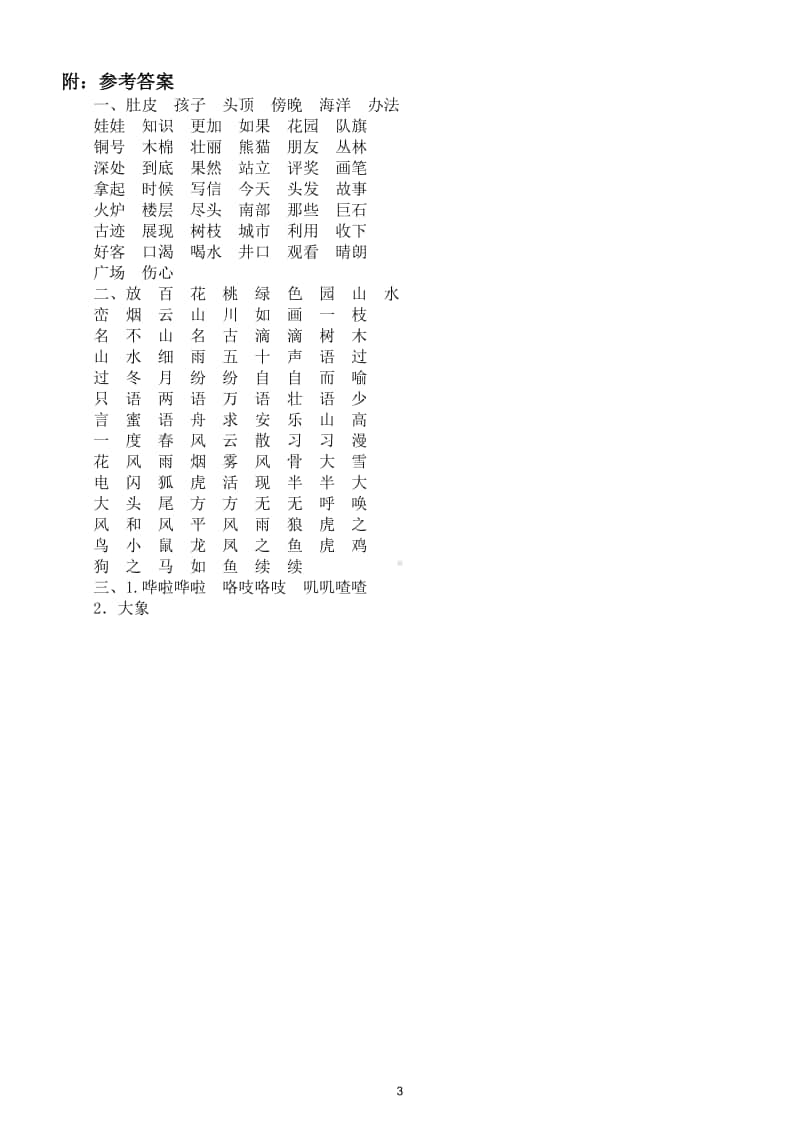 小学语文部编版二年级上册新词积累专项训练卷.doc_第3页