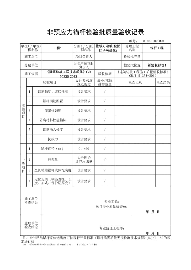 (上海市新版)非预应力锚杆检验批质量验收记录.xlsx_第1页