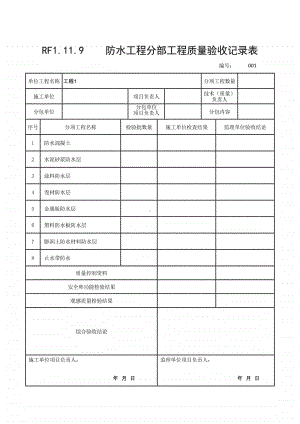 (上海市新版)防水工程分部工程质量验收记录表.xlsx