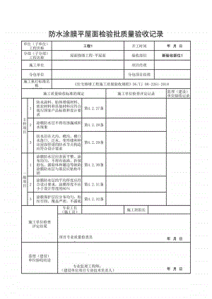 (上海市新版)防水涂膜平屋面检验批质量验收记录.xlsx