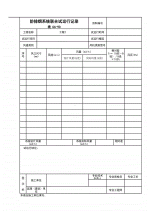 (上海市新版)防排烟系统联合试运行记录.xlsx