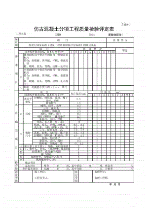 (上海市新版)仿古混凝土分项工程质量检验评定表.xlsx