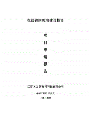 在线镀膜玻璃建设项目申请报告-建议书可修改模板.doc