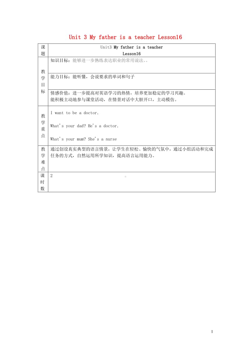 人教精通版（三年级起点）五年级上册英语Unit3MyfatherisateacherLesson16教案.doc_第1页