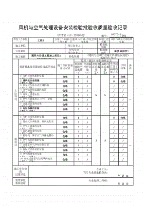 (上海市新版)风机与空气处理设备安装检验批验收质量验收记录（洁净室（区）空调系统）.xlsx