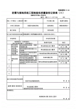 (上海市新版)防雷与接地系统工程检验批质量验收记录表（Ⅱ）.xlsx