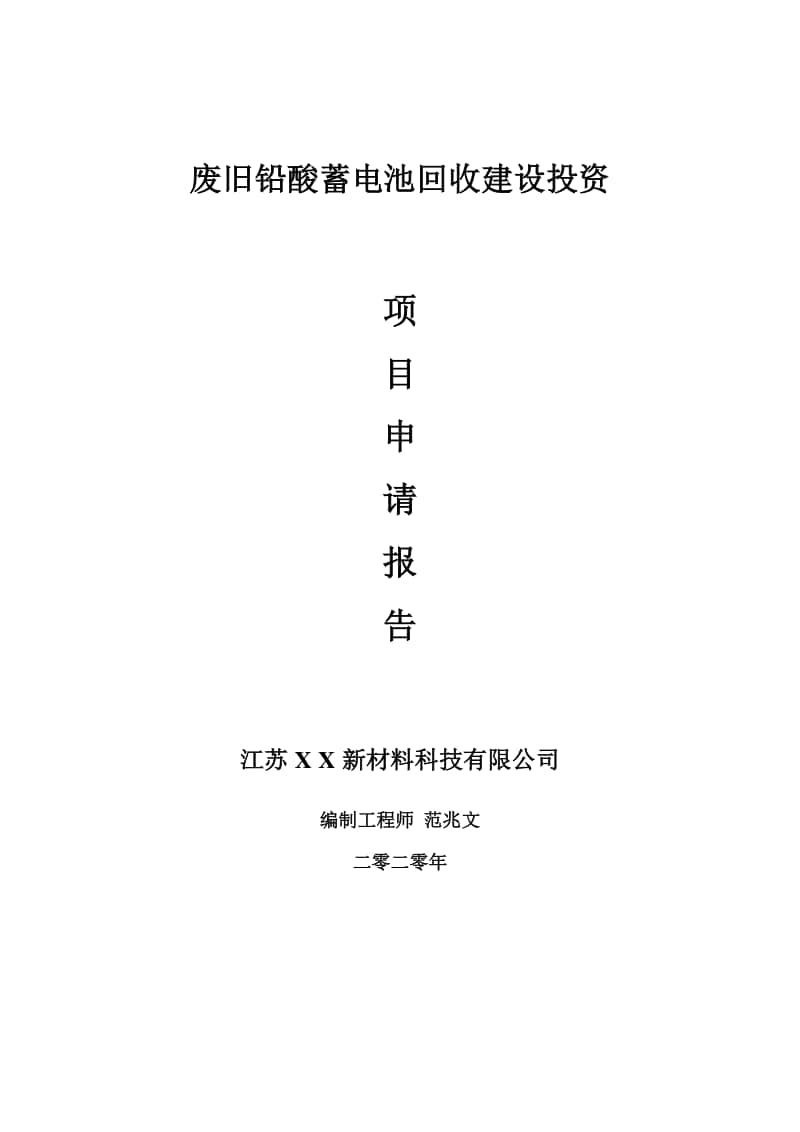 废旧铅酸蓄电池回收建设项目申请报告-建议书可修改模板.doc_第1页