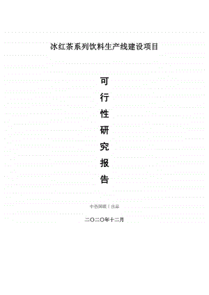 冰红茶系列饮料生产建设项目可行性研究报告.doc