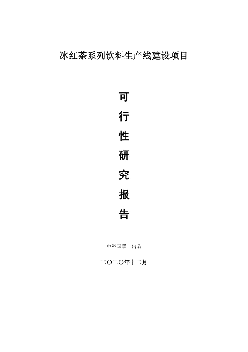 冰红茶系列饮料生产建设项目可行性研究报告.doc_第1页