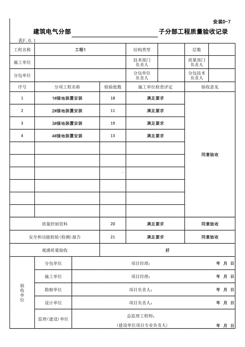 (上海市新版)防雷及接地安装子分部工程质量验收记录.xlsx_第1页