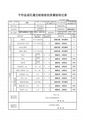 (上海市新版)干作业成孔灌注桩检验批质量验收记录.xlsx